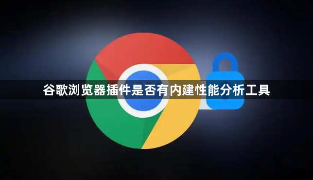 谷歌浏览器插件是否有内建性能分析工具1