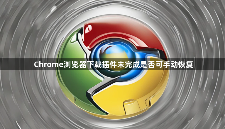 Chrome浏览器下载插件未完成是否可手动恢复1
