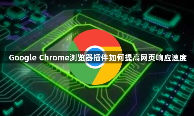 Google Chrome浏览器插件如何提高网页响应速度1