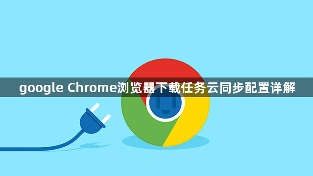 google Chrome浏览器下载任务云同步配置详解1