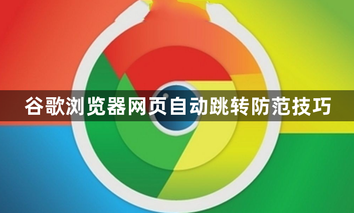 谷歌浏览器网页自动跳转防范技巧1
