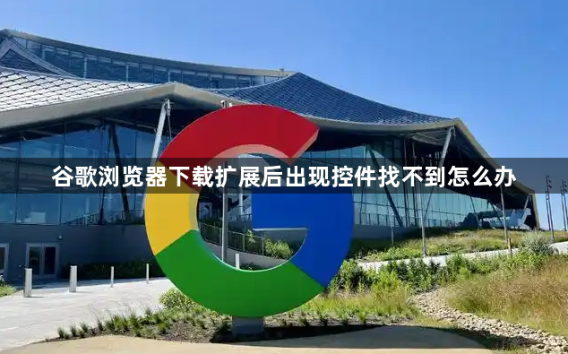 谷歌浏览器下载扩展后出现控件找不到怎么办1
