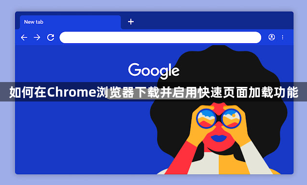 如何在Chrome浏览器下载并启用快速页面加载功能1