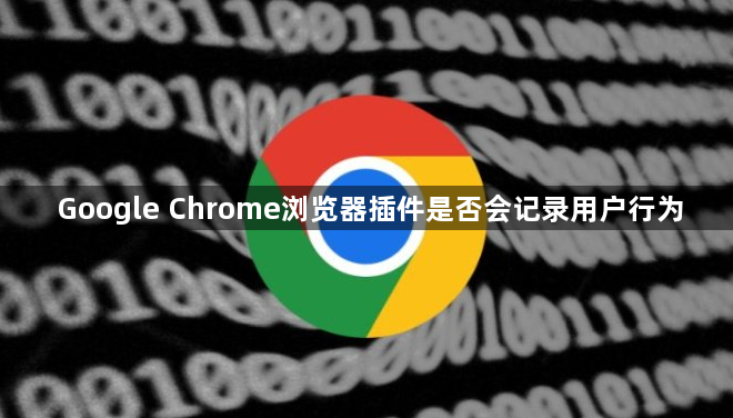 Google Chrome浏览器插件是否会记录用户行为1