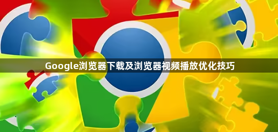 Google浏览器下载及浏览器视频播放优化技巧1