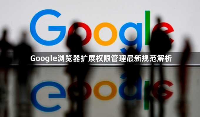 Google浏览器扩展权限管理最新规范解析1