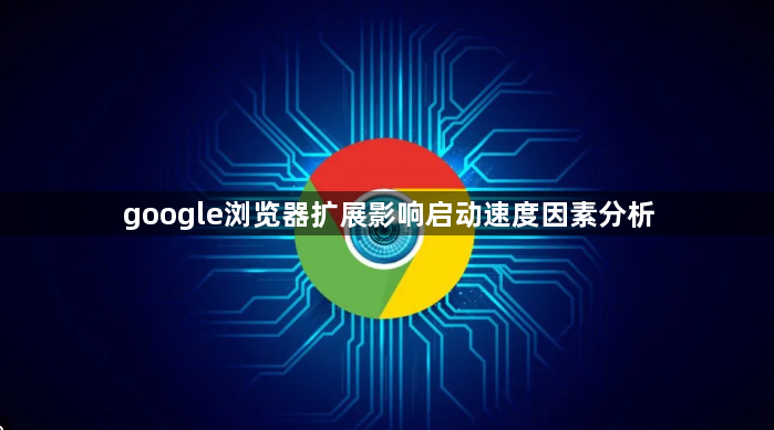 google浏览器扩展影响启动速度因素分析1