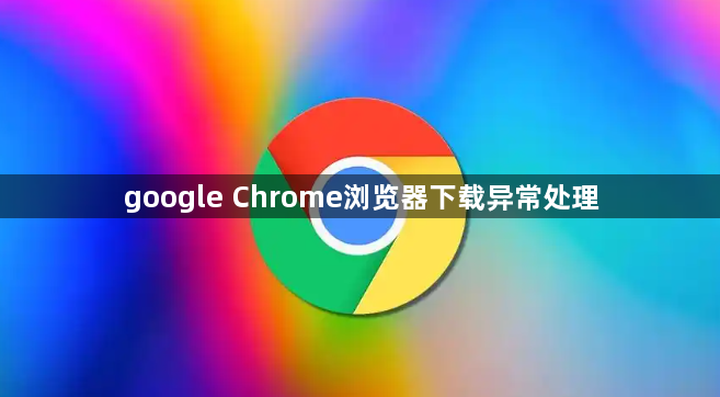 google Chrome浏览器下载异常处理1