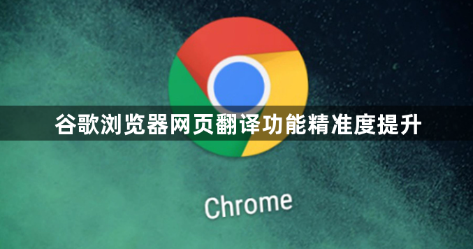 谷歌浏览器网页翻译功能精准度提升1