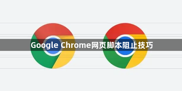 Google Chrome网页脚本阻止技巧1