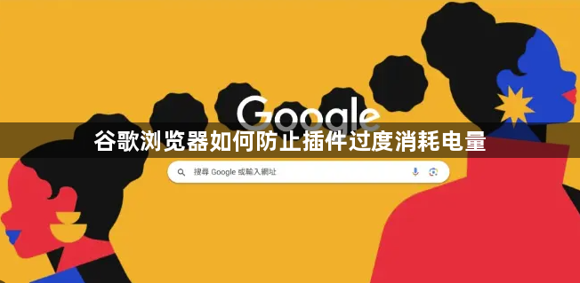 谷歌浏览器如何防止插件过度消耗电量1