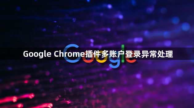 Google Chrome插件多账户登录异常处理1