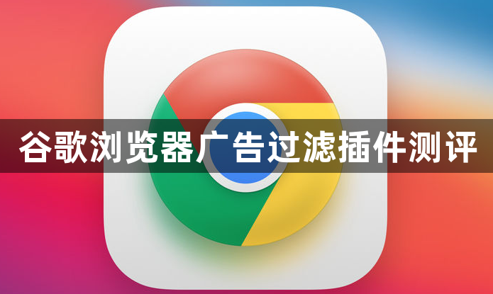 谷歌浏览器广告过滤插件测评1