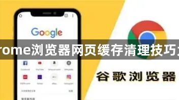 Chrome浏览器网页缓存清理技巧大全1