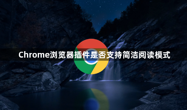 Chrome浏览器插件是否支持简洁阅读模式1