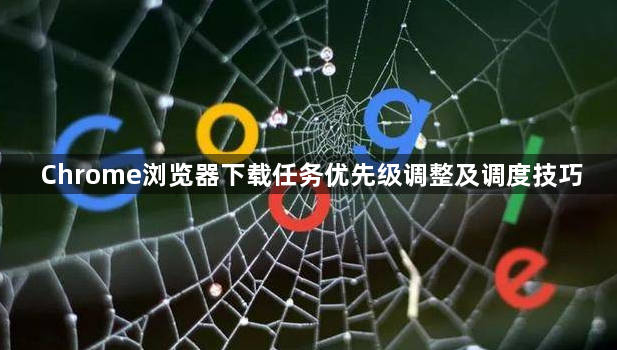 Chrome浏览器下载任务优先级调整及调度技巧1