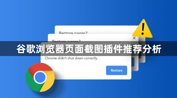 谷歌浏览器页面截图插件推荐分析1