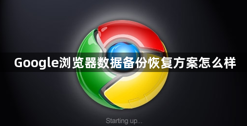 Google浏览器数据备份恢复方案怎么样1