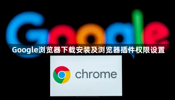Google浏览器下载安装及浏览器插件权限设置1