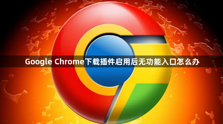 Google Chrome下载插件启用后无功能入口怎么办1