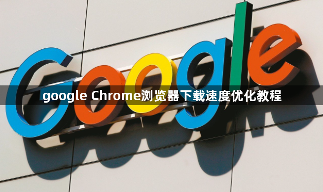 google Chrome浏览器下载速度优化教程1