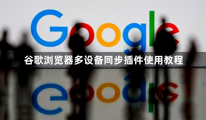 谷歌浏览器多设备同步插件使用教程1