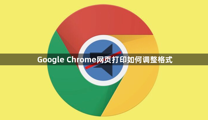 Google Chrome网页打印如何调整格式1