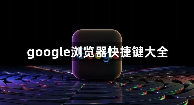 google浏览器快捷键大全1