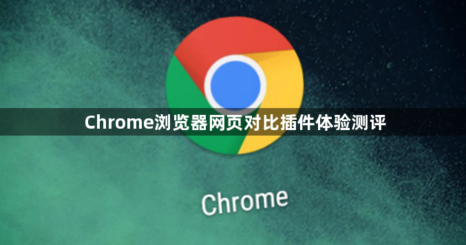 Chrome浏览器网页对比插件体验测评1