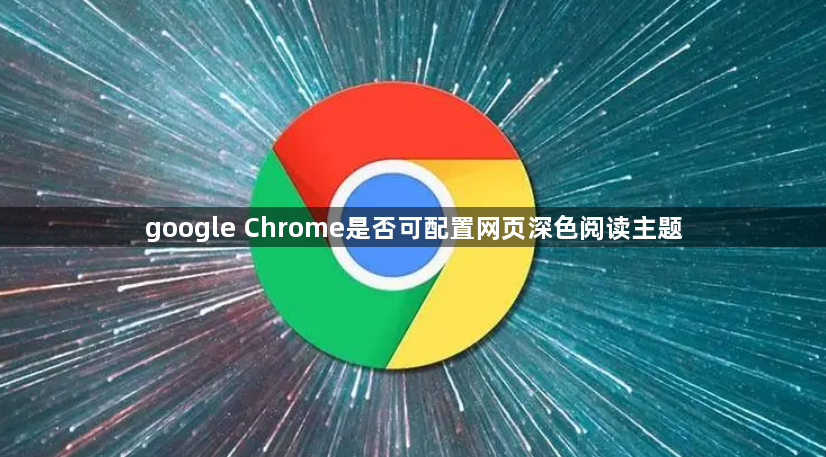 google Chrome是否可配置网页深色阅读主题1