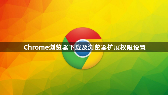 Chrome浏览器下载及浏览器扩展权限设置1