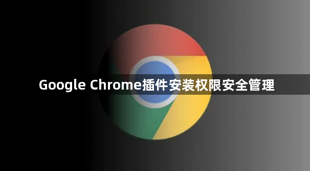 Google Chrome插件安装权限安全管理1
