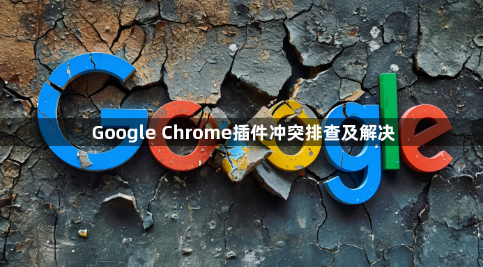Google Chrome插件冲突排查及解决1
