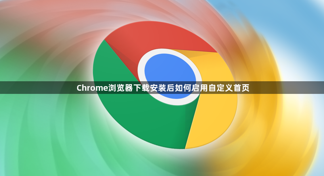 Chrome浏览器下载安装后如何启用自定义首页1
