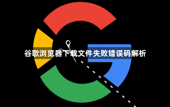 谷歌浏览器下载文件失败错误码解析1