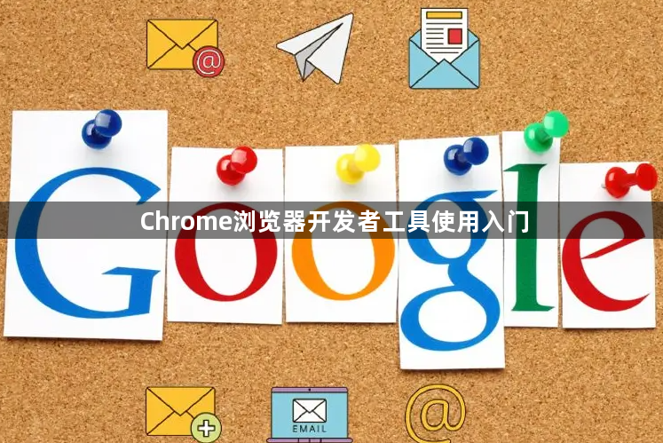 Chrome浏览器开发者工具使用入门1