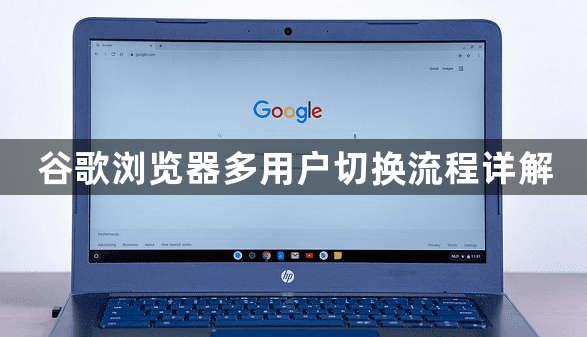 谷歌浏览器多用户切换流程详解1