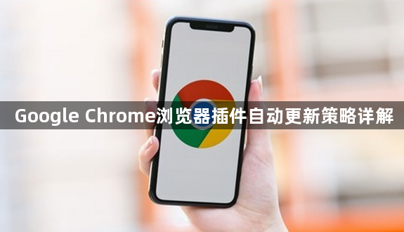 Google Chrome浏览器插件自动更新策略详解1
