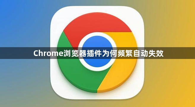 Chrome浏览器插件为何频繁自动失效1