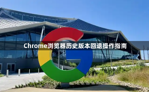 Chrome浏览器历史版本回退操作指南1
