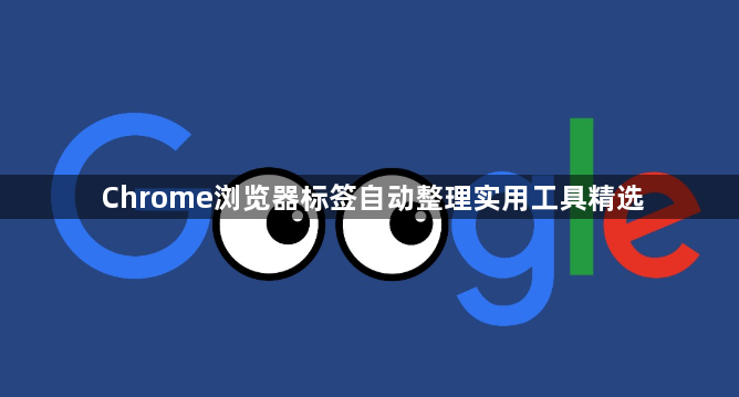 Chrome浏览器标签自动整理实用工具精选1
