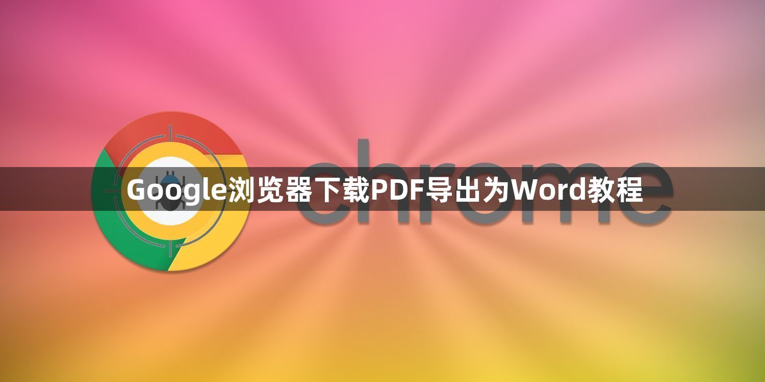 Google浏览器下载PDF导出为Word教程1