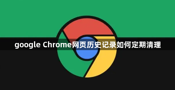 google Chrome网页历史记录如何定期清理1