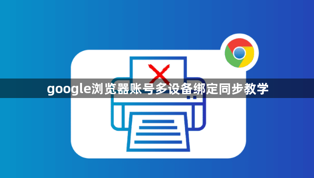 google浏览器账号多设备绑定同步教学1