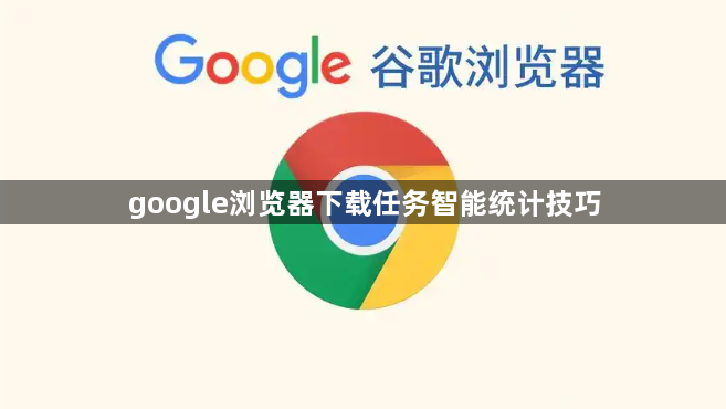 google浏览器下载任务智能统计技巧1