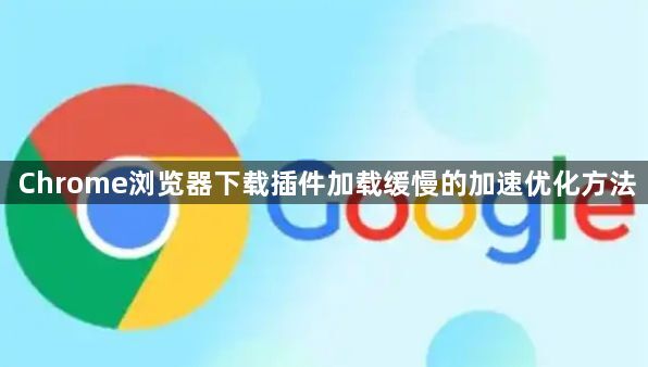 Chrome浏览器下载插件加载缓慢的加速优化方法1