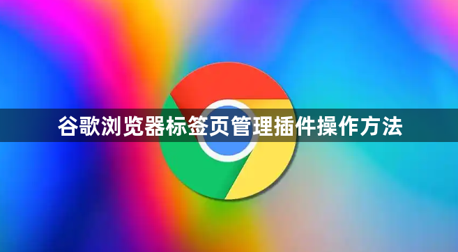 谷歌浏览器标签页管理插件操作方法1