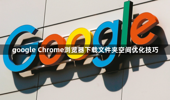 google Chrome浏览器下载文件夹空间优化技巧1