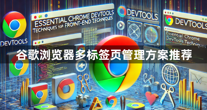 谷歌浏览器多标签页管理方案推荐1