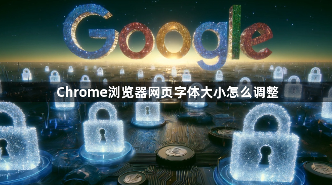 Chrome浏览器网页字体大小怎么调整1
